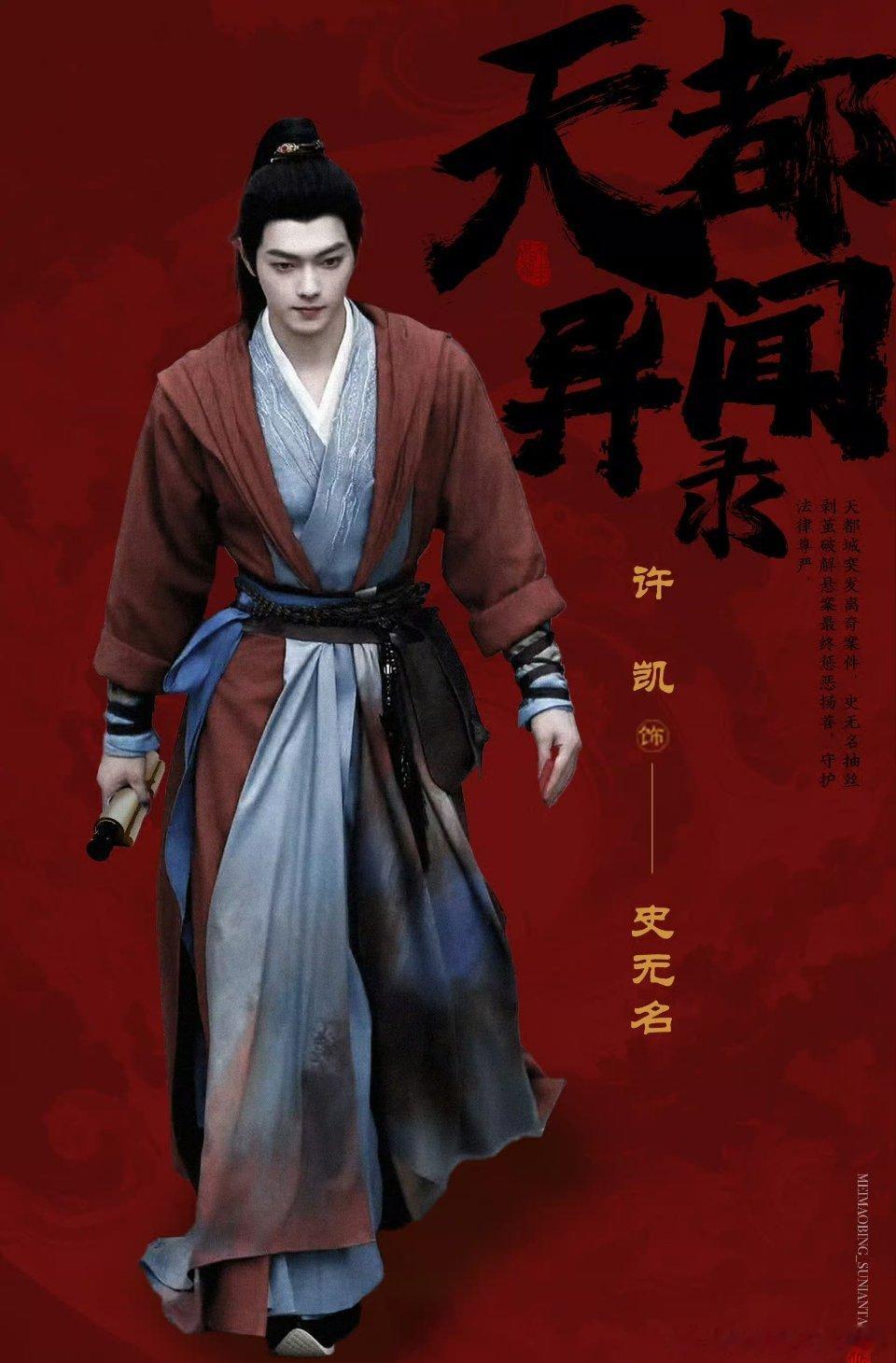 许凯一番大男主天都异闻录今天有新物料燥候最帅的史无名