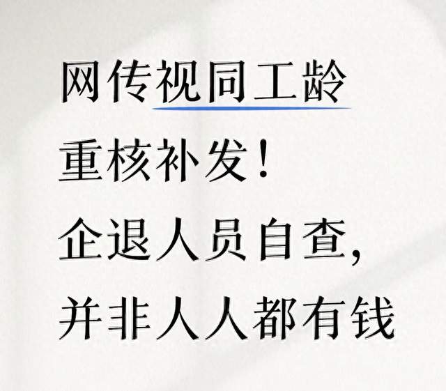网传视同工龄重核补发！企退人员自查，并非人人都有钱