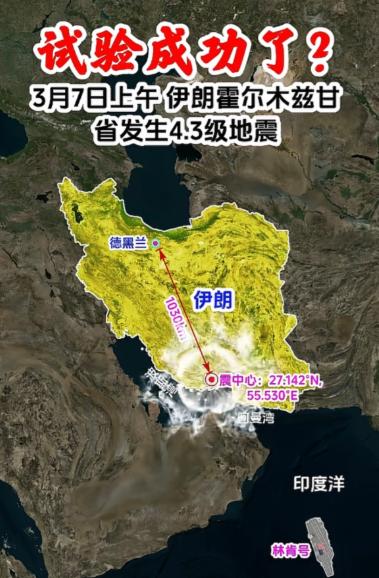 伊朗核试验成功了？ 关键时刻，紧要关头！

霍尔木兹甘省发生4.3级地震！震中位