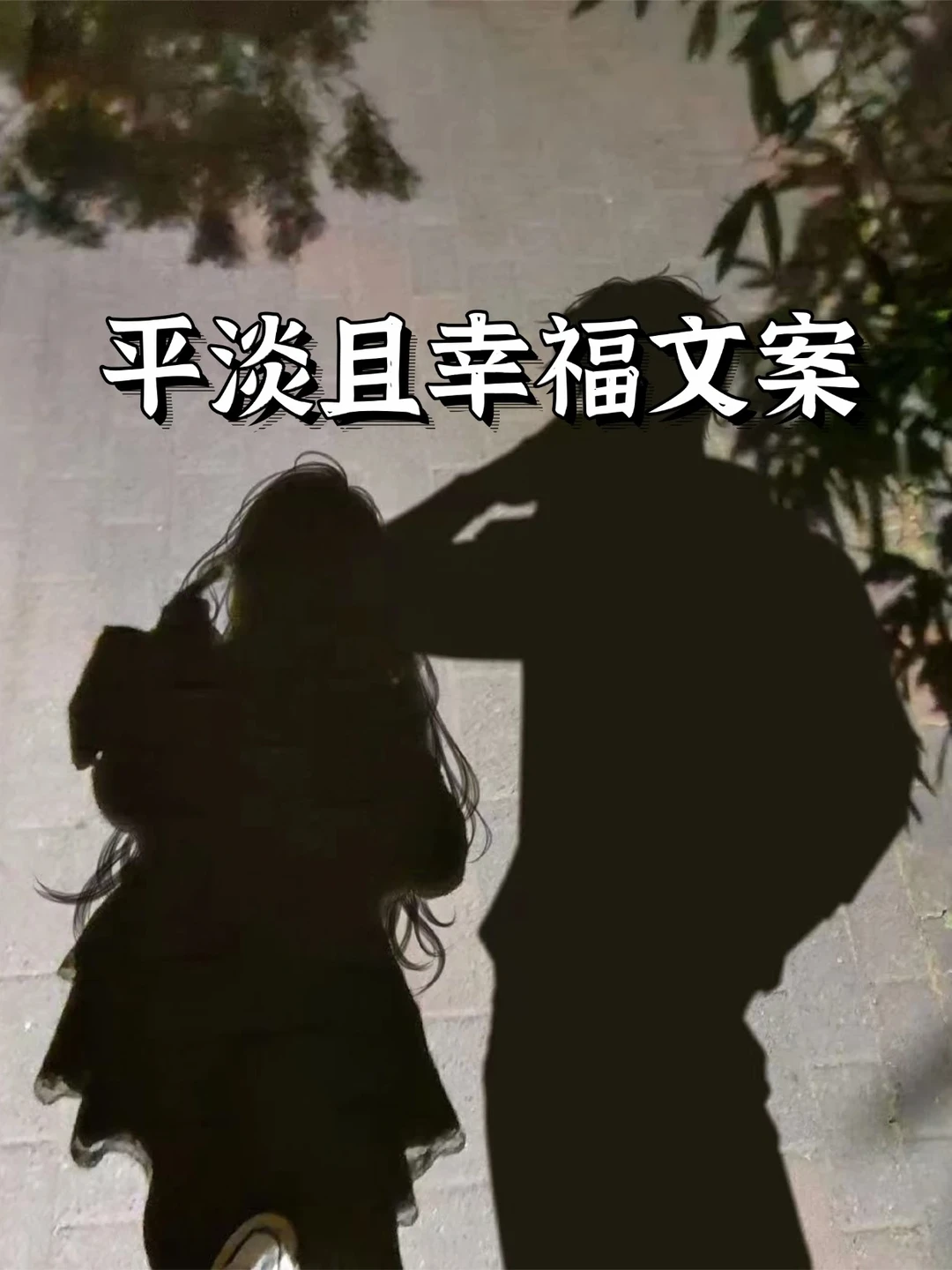 平淡且幸福文案