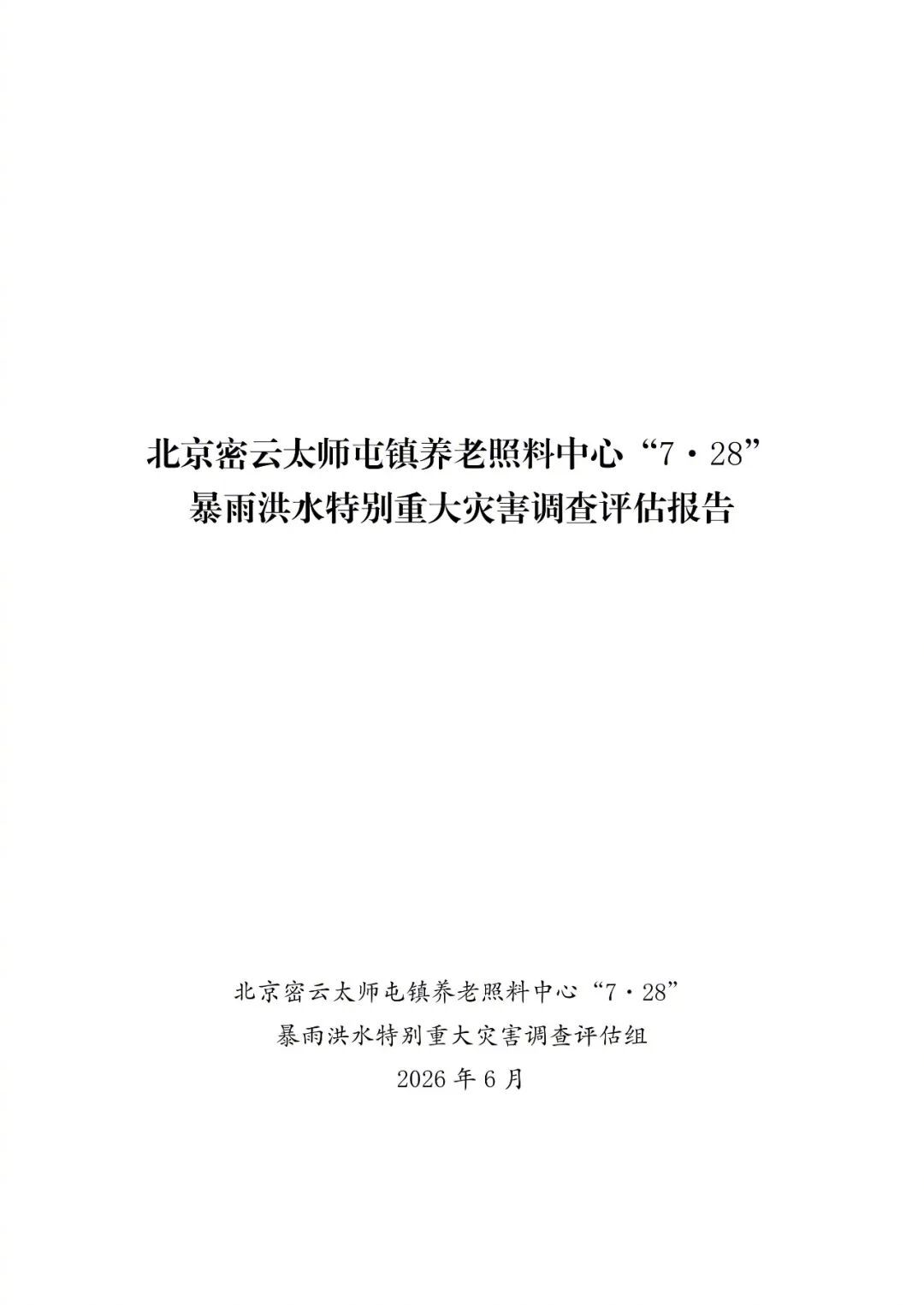 北京密云养老中心暴雨洪灾调查报告热点解读 公众关注的焦点，远不只是一次自然灾害，