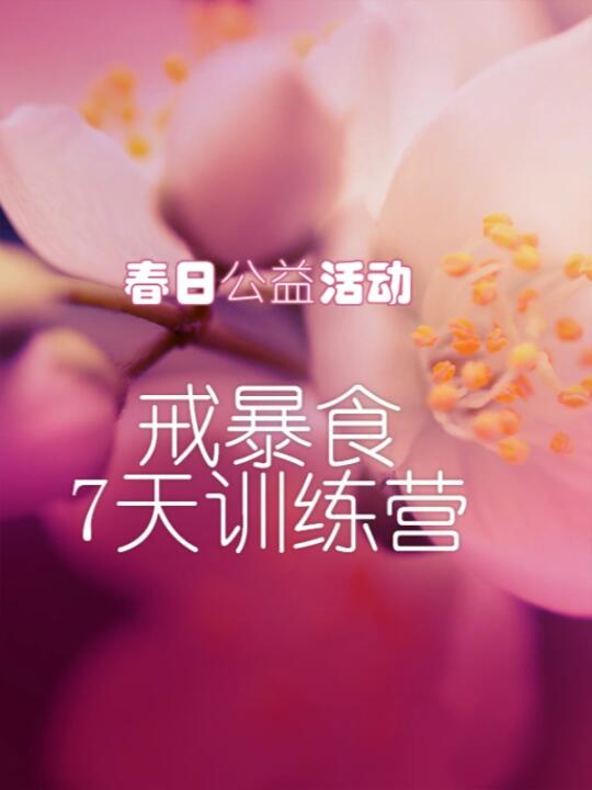 【戒暴食】7天训练营，帮助你戒掉暴食！