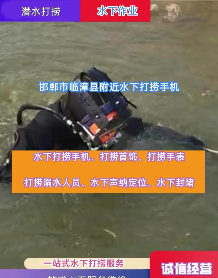 邯郸市临漳县潜水打捞手机、水下救援、打捞无人机 邯郸市临漳县打捞溺水者、邯郸市临