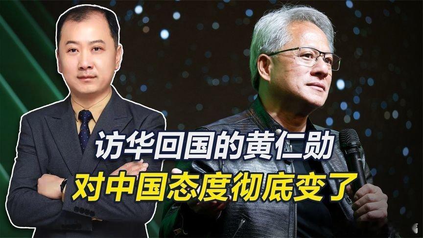 凤凰新闻【访华回国的黄仁勋，态度彻底变了，称英伟达将把中国市场让给中企】访华回国