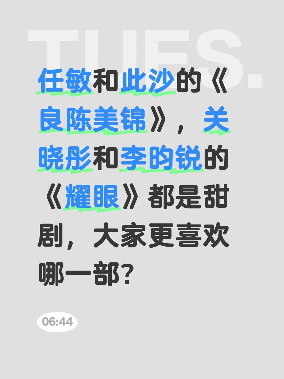 任敏和此沙的《良陈美锦》，关晓彤和李昀锐的《耀眼》都是甜剧，大家更喜欢哪一部？关