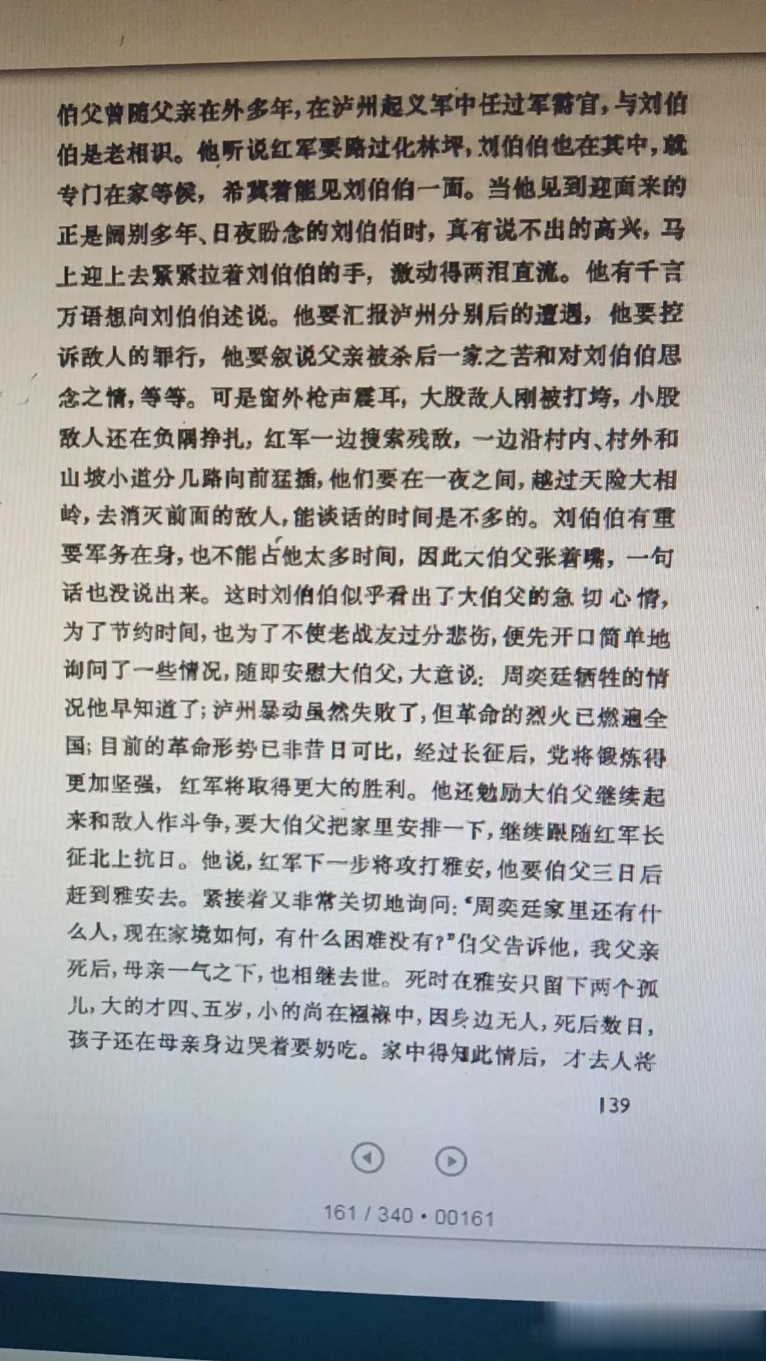 刘伯承总参谋长一九三五年六月二日在化林坪对泸州起义的军需官周奕朝说，中央红军下一