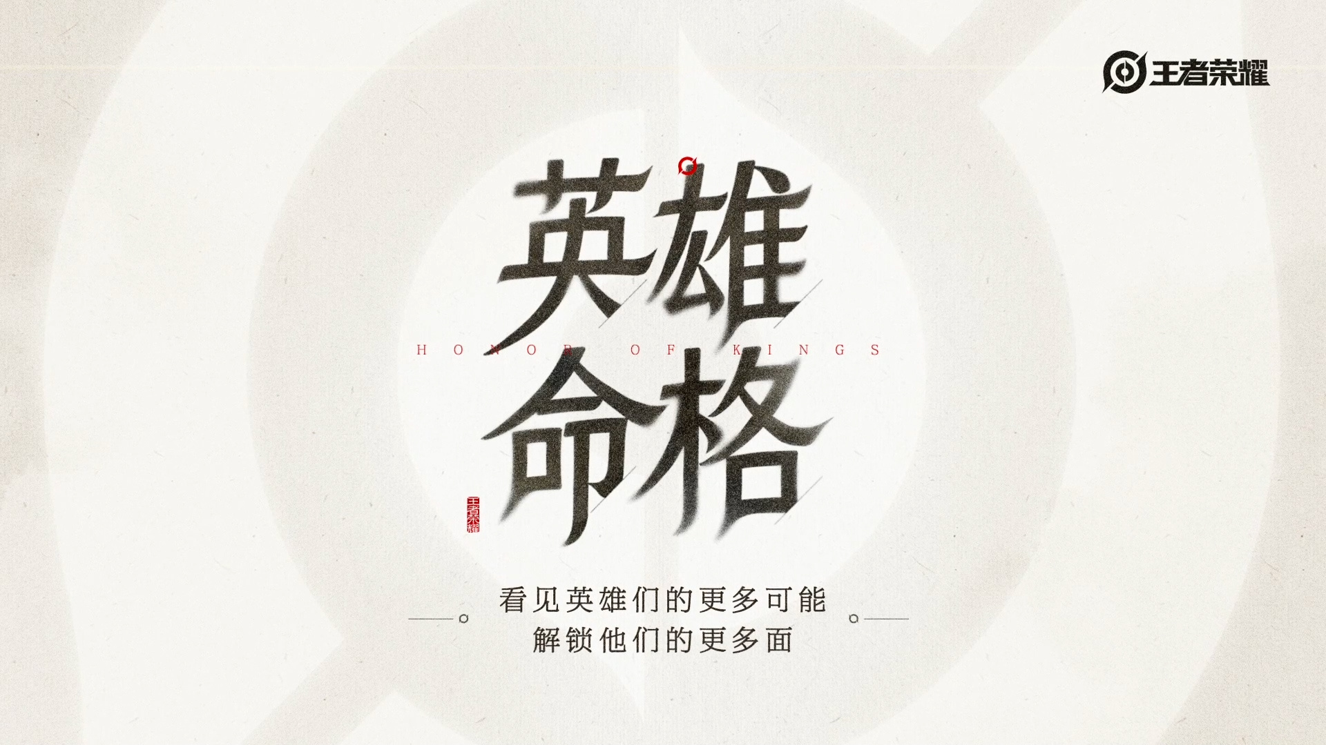感觉这个企划是为了避免六耳刚官宣的时候一堆人说峡谷只能有一个猴子这样的舆论，不过