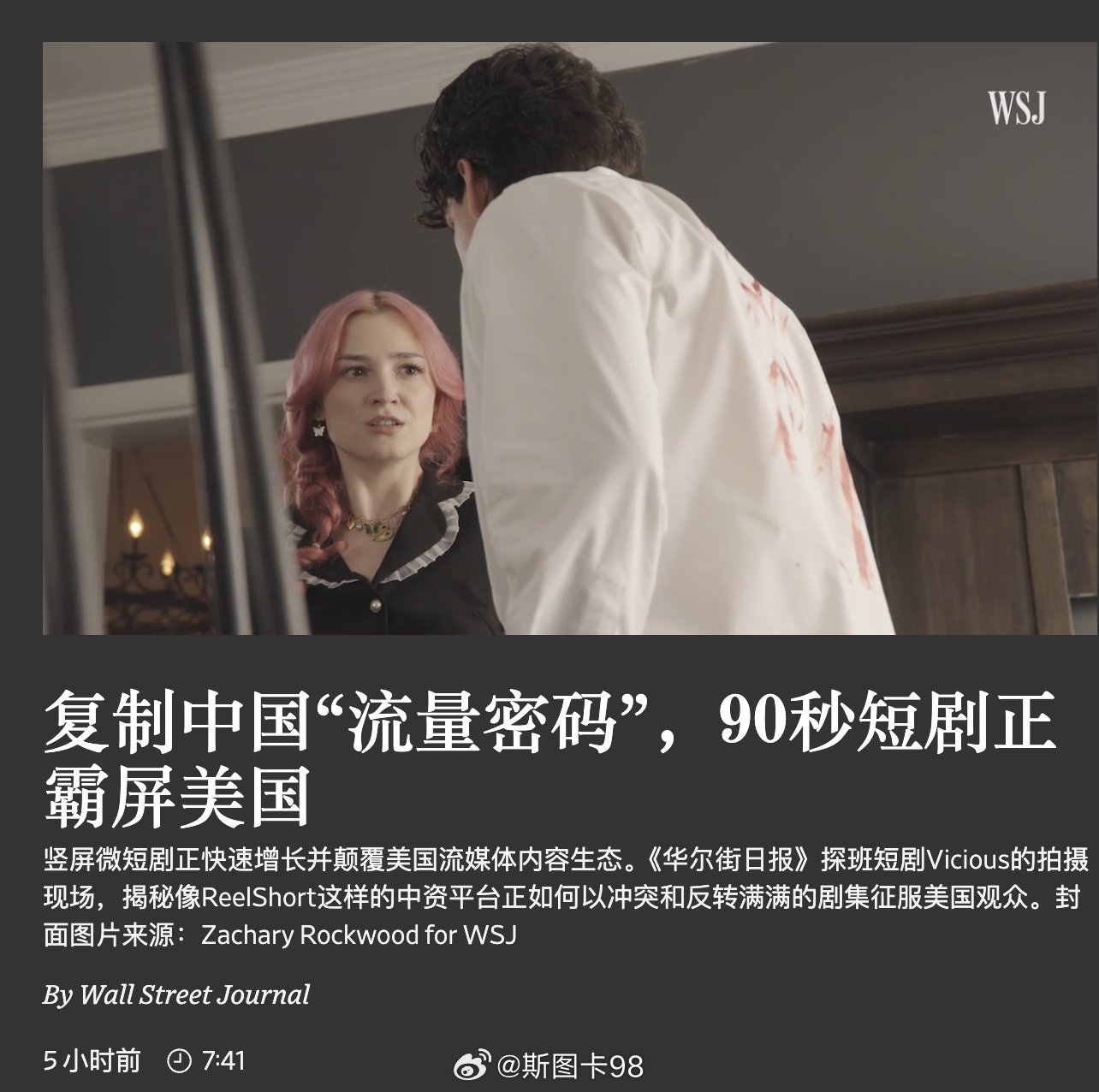 华尔街日报：中国短剧爆火北美市场尤其是50岁以上美国女性观众爱看这些“爽文”狗血