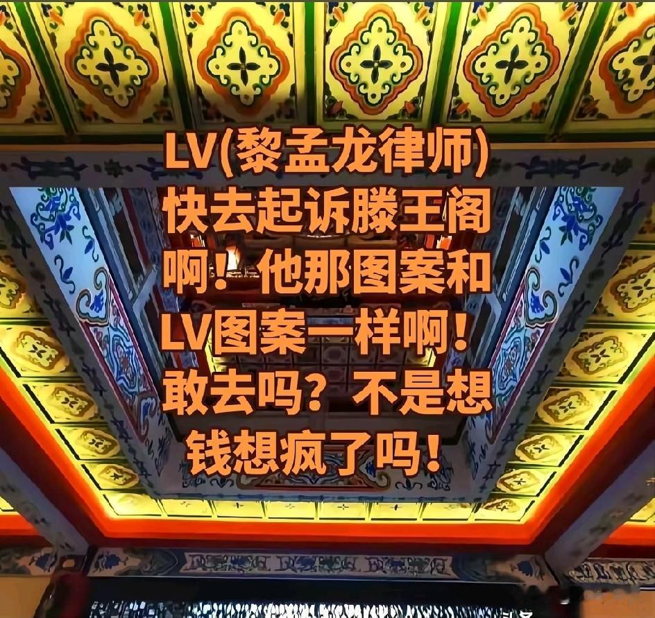 为滕王阁捏一把汗，会不会被LV法务部起诉？ 这些图案不是LV相同吗，让人好奇，究