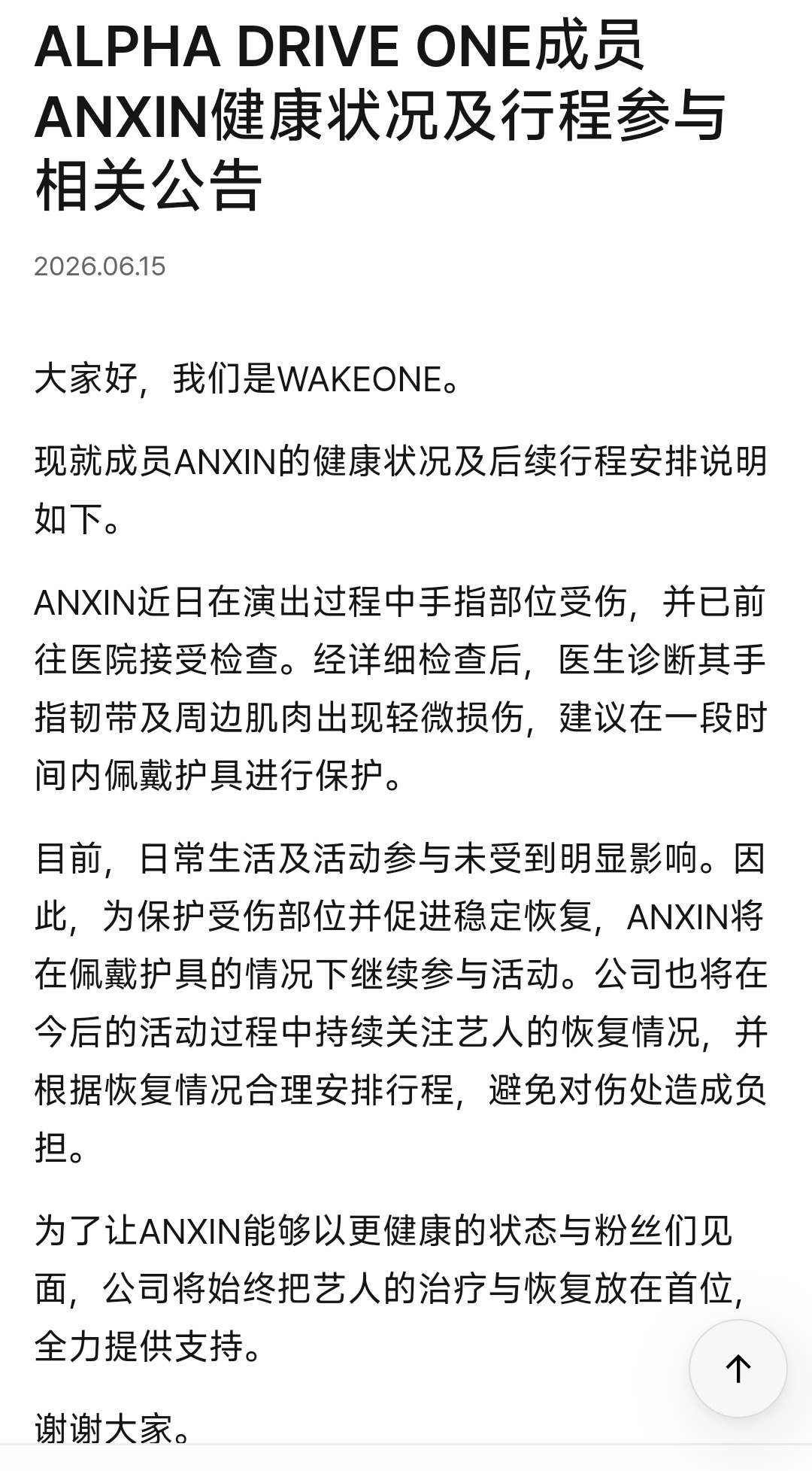 ALPHA DRIVE ONE成员ANXIN健康状况及行程参与相关公告 