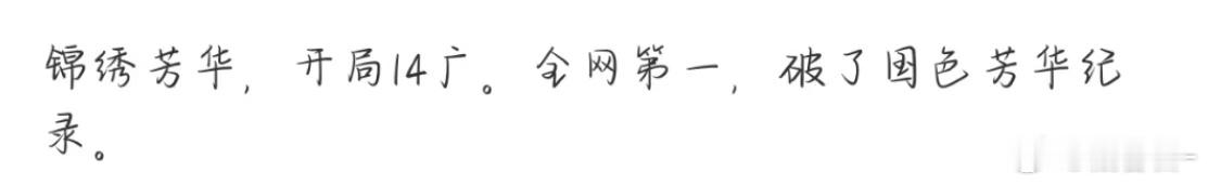 杨紫李现锦绣芳华首播14广锦绣芳华14广杨紫抗剧！太牛了👍 ​​​