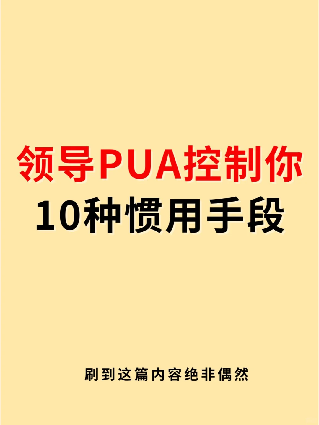 10种领导PUA你惯用手段🔥