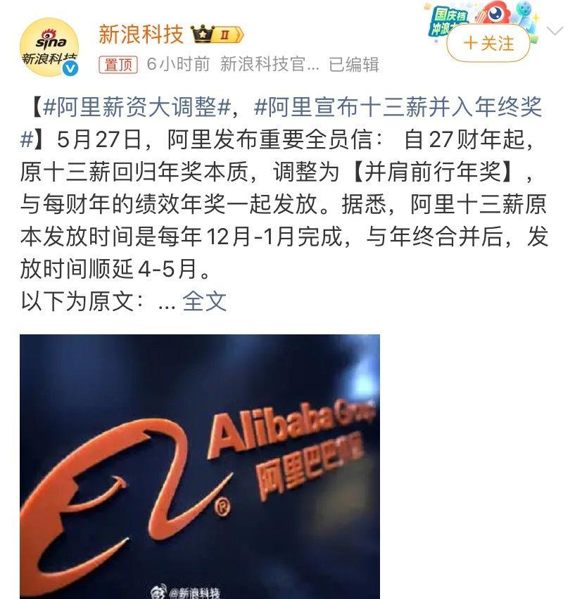 阿里薪资大调整阿里十三薪原本发放时间是每年 12 月-1 月完成，与年终合并后，