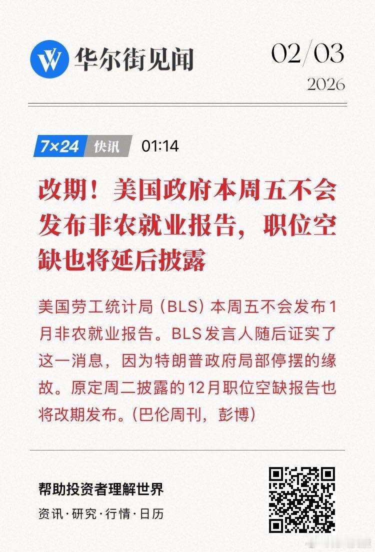 【改期！美国政府本周五不会发布非农就业报告，职位空缺也将延后披露】美国劳工统计局