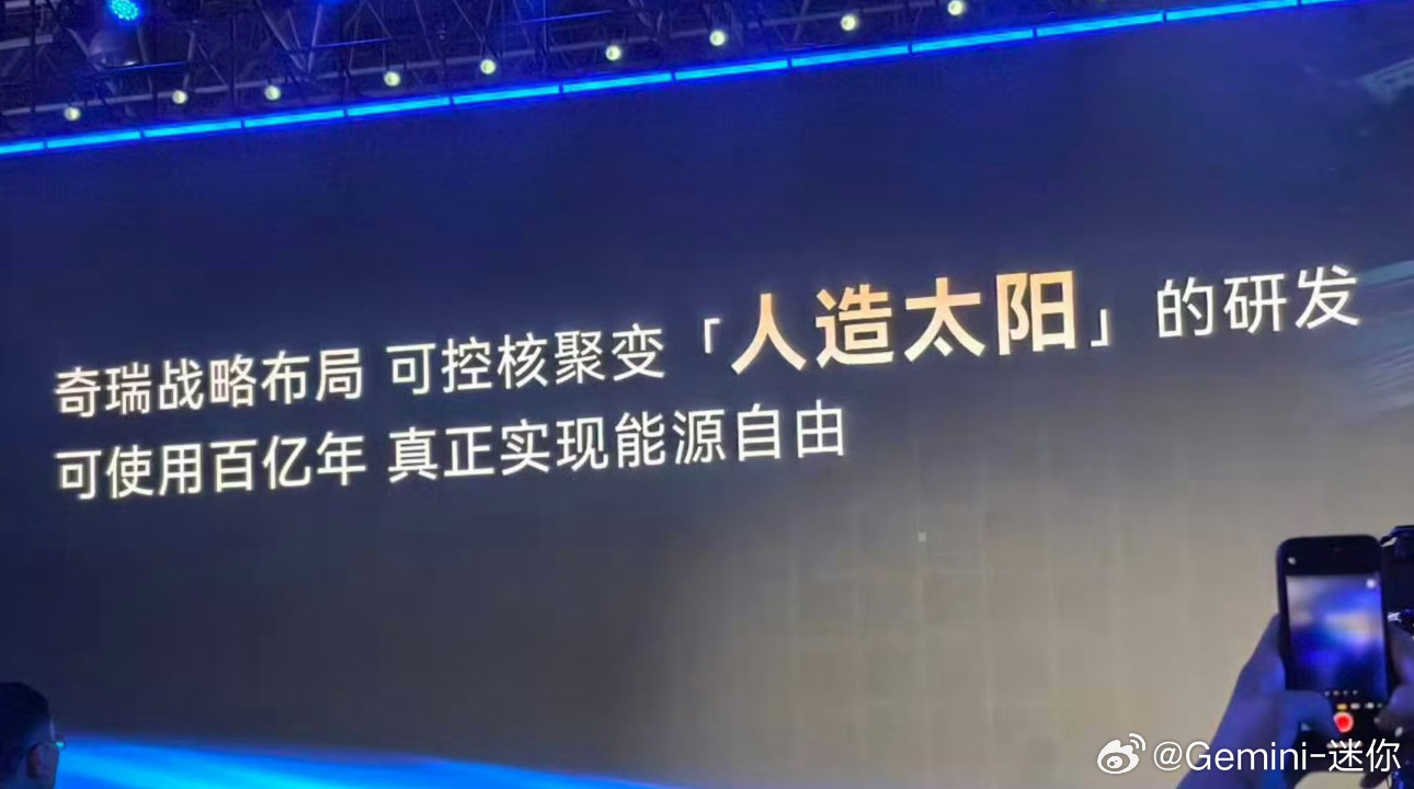 什么玩意？可控核聚变人造太阳？奇瑞怎么都开始整这个了车企已经卷到这种程度了奇瑞汽