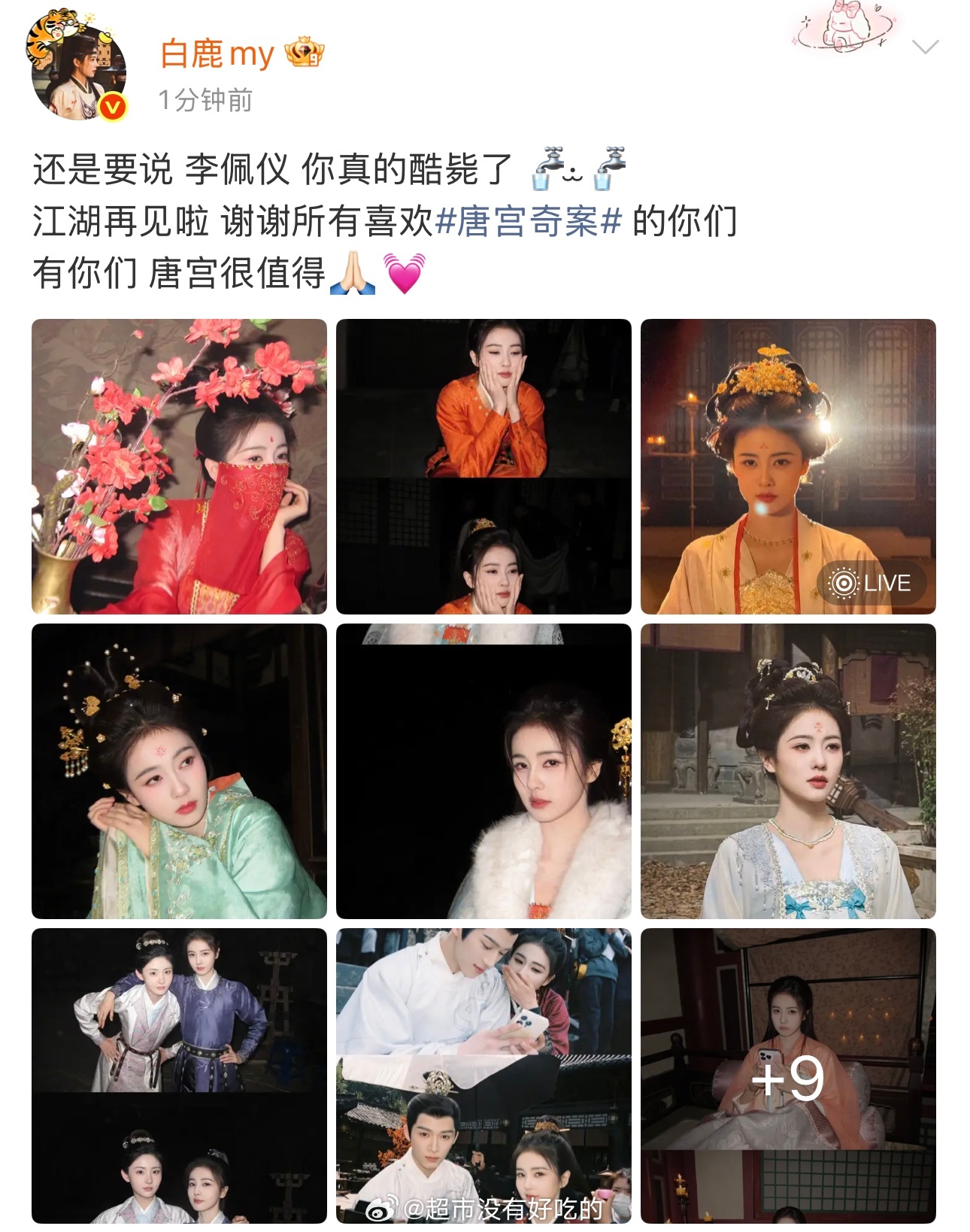 白鹿唐宫奇案收官发文，下个角色见 