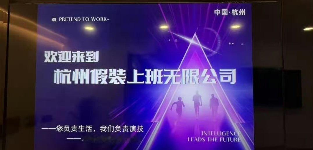 人挣不到认知以外的钱具象化了男子开假装上班公司2个月40人来上班杭州开了家“假公