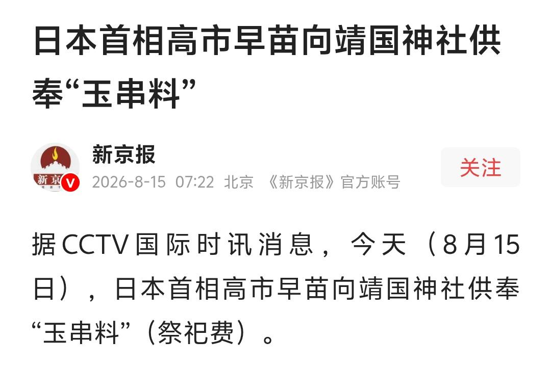 8月15日是日本投降日，高市早苗与防卫大臣拜鬼。

说真的，看最近中日之间的动向