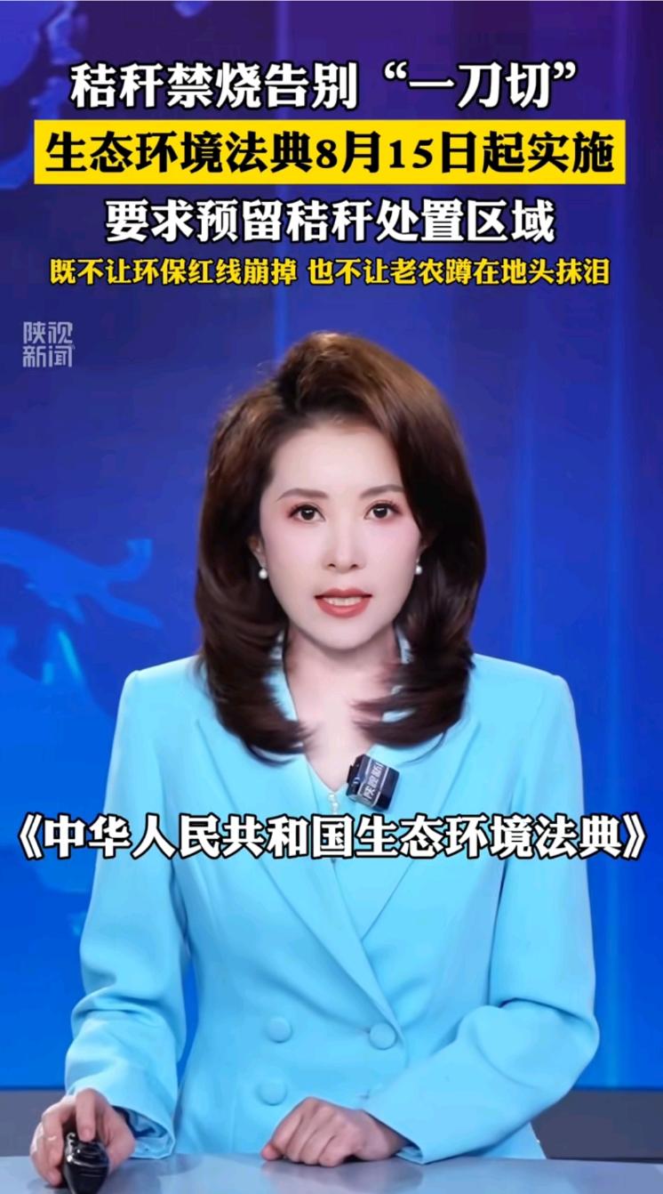 焚烧秸秆不再一刀切了，说明政策也不总是正确

“生态环境法典”实施了，其中对禁烧