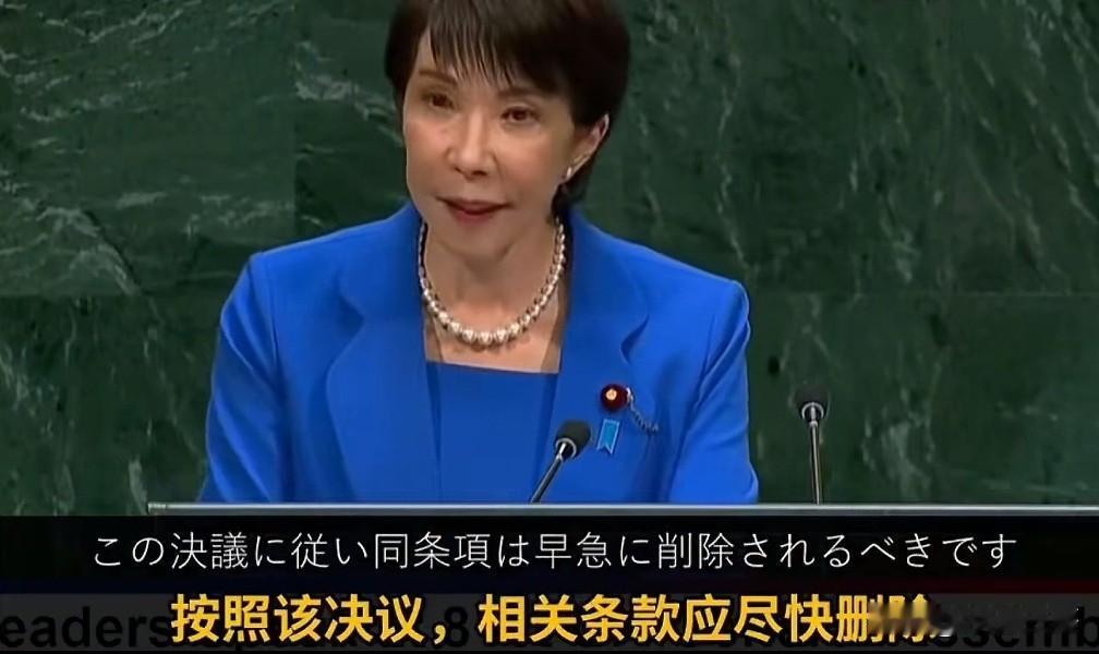高市早苗在做白日梦。
当地时间9月22日，日本首相高市早苗在联合国大会上发言，核