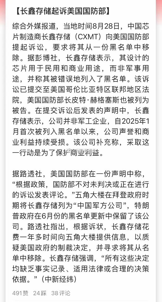 长鑫真硬气，起诉美国国防部，被告中还包括美国国防部长！要求撤销“中国军事企业”的