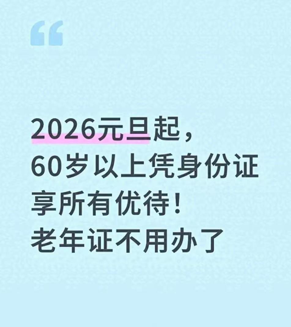 2026元旦起，60岁以上持身份证享各项优待！老年证不必办理了
 
2026年元
