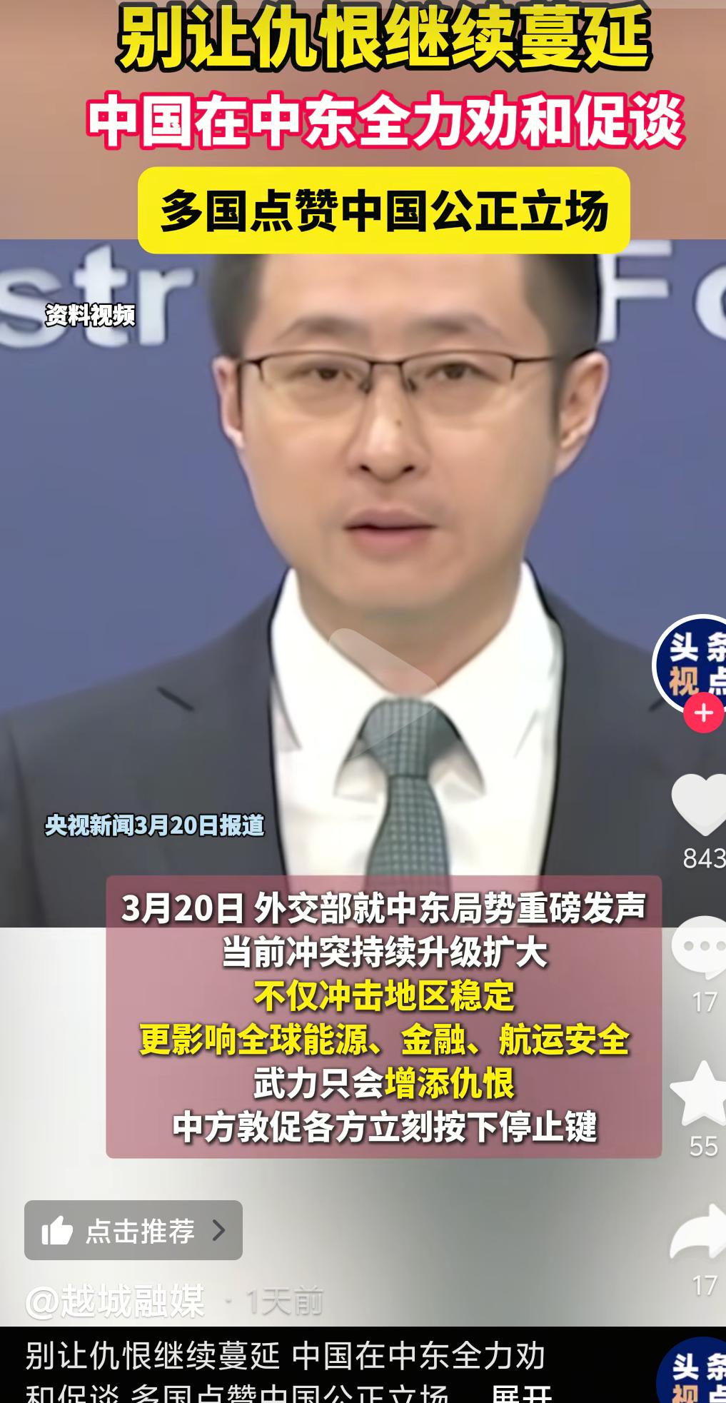 面对全球乱局，中国立场一以贯之：不拱火、不挑衅、劝和促谈。
我们始终站在和平一边