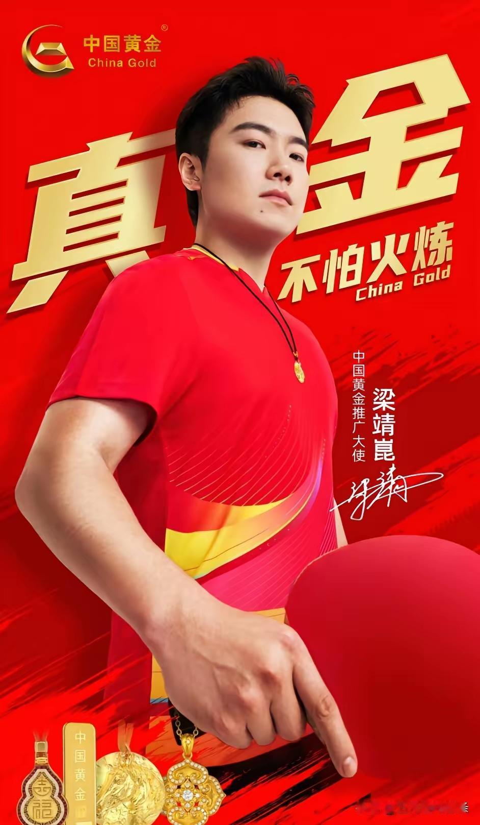 2026年5月28日，中国黄金官宣乒乓球世界冠军梁靖崑为推广大使，消息瞬间刷屏。