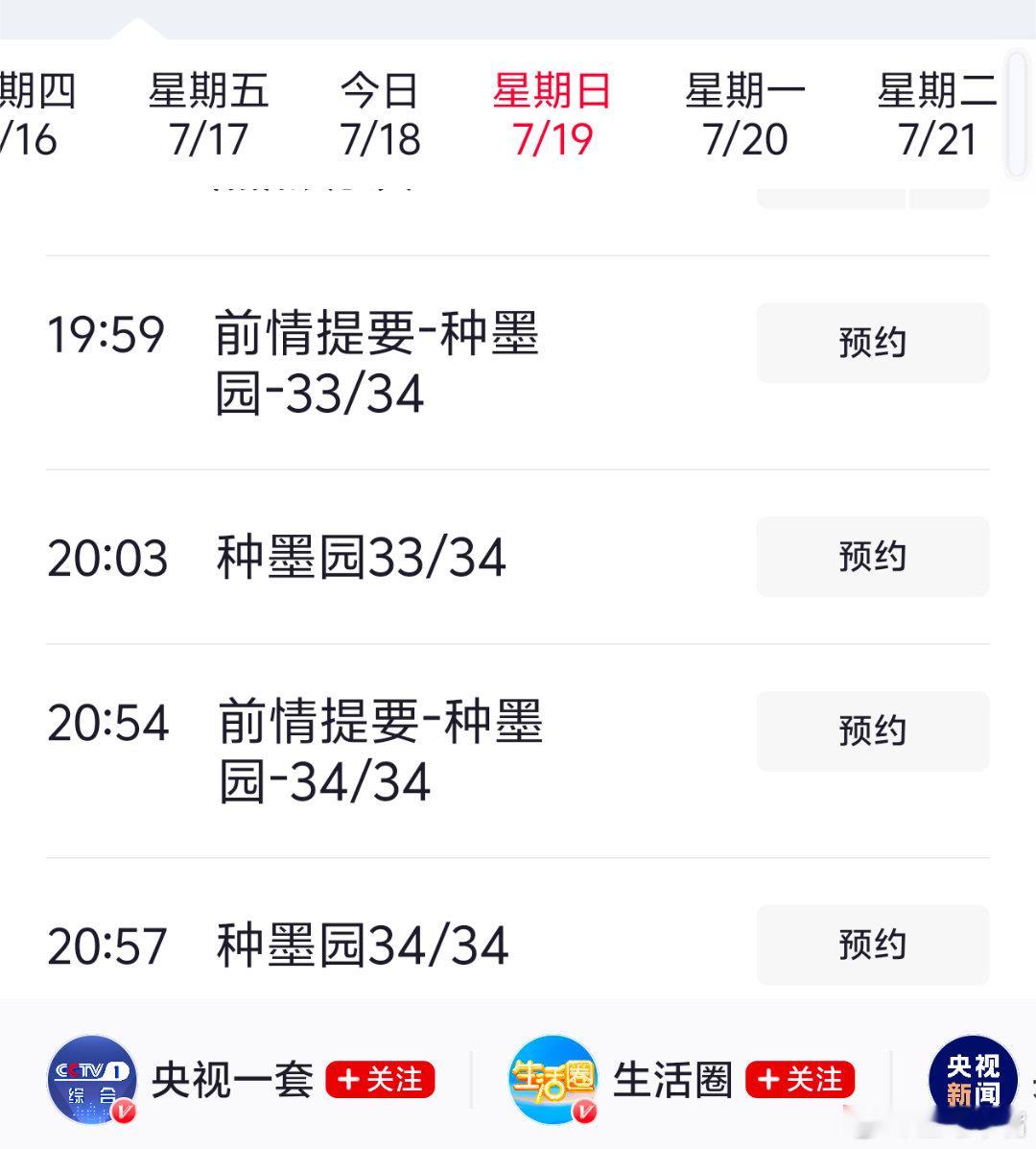 重磅！央一排播有变动！来看最近一周排播：周日 明晚：种墨园33-34收官周一07
