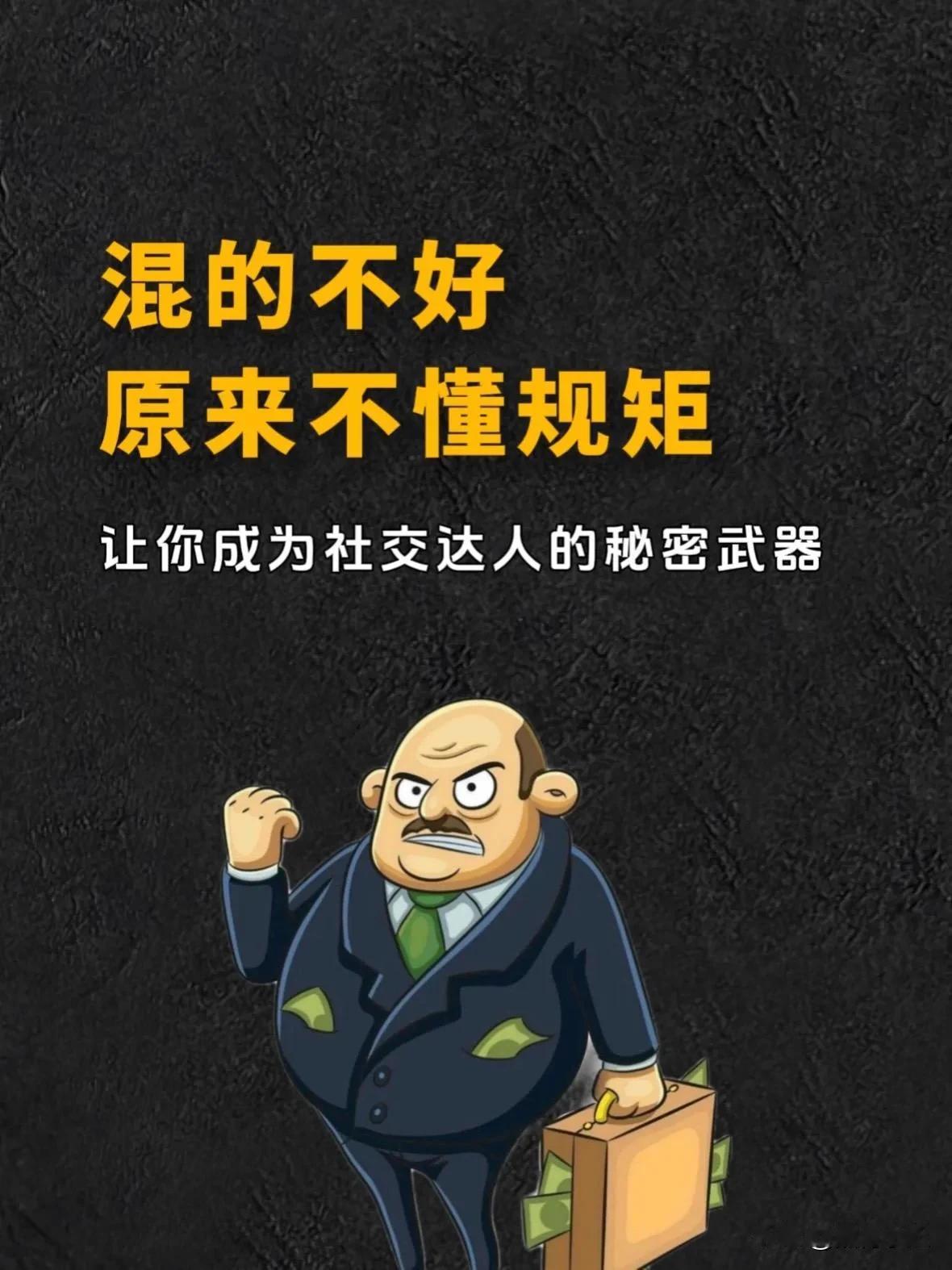天呐！快四十岁了才明白！那些混的不好的人，原来是不懂规矩，不懂人情世故，不会办事
