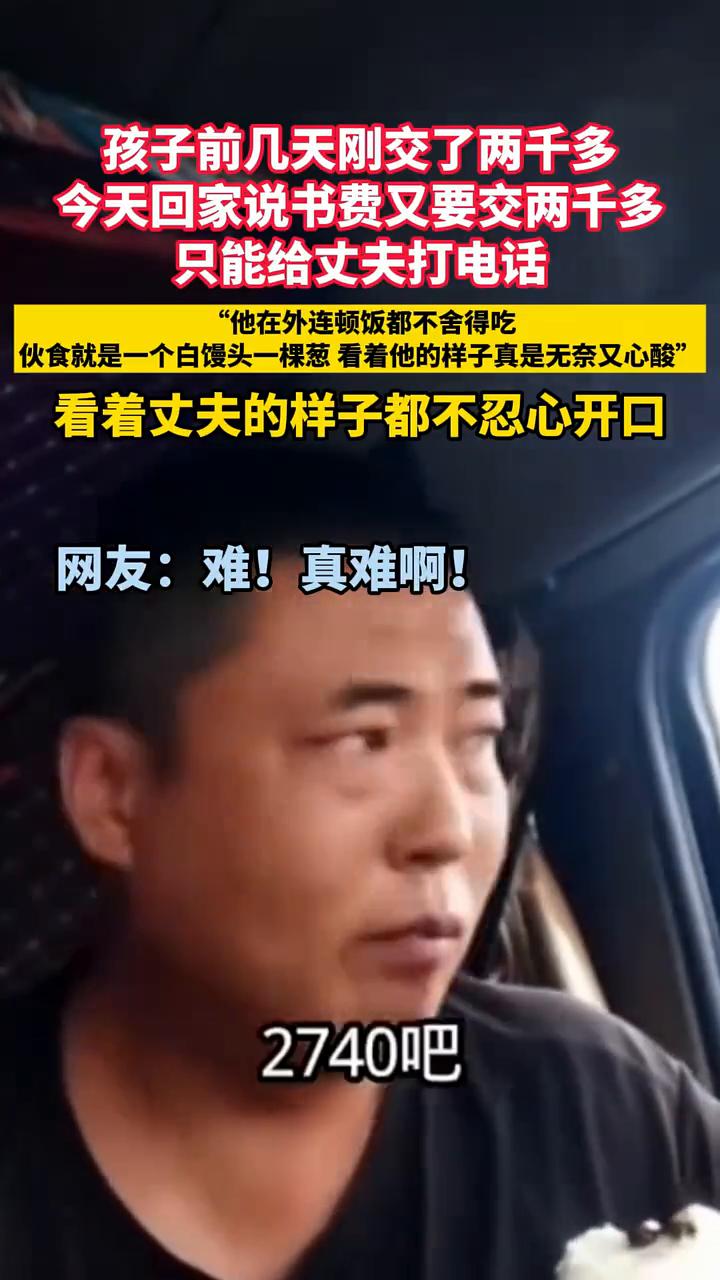 孩子前几天刚交了两千多，今天回家说书费又要交两千多，只能给丈夫打电话。他在外连顿