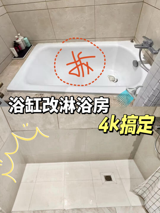 鸡肋浴缸改淋浴房！到底要花多少钱？