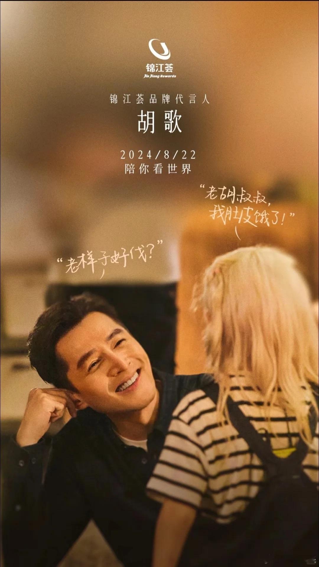 锦江荟代言人胡歌   陪你看世界时常被琐碎的日常困住脚步，心里却始终藏着一份对旅