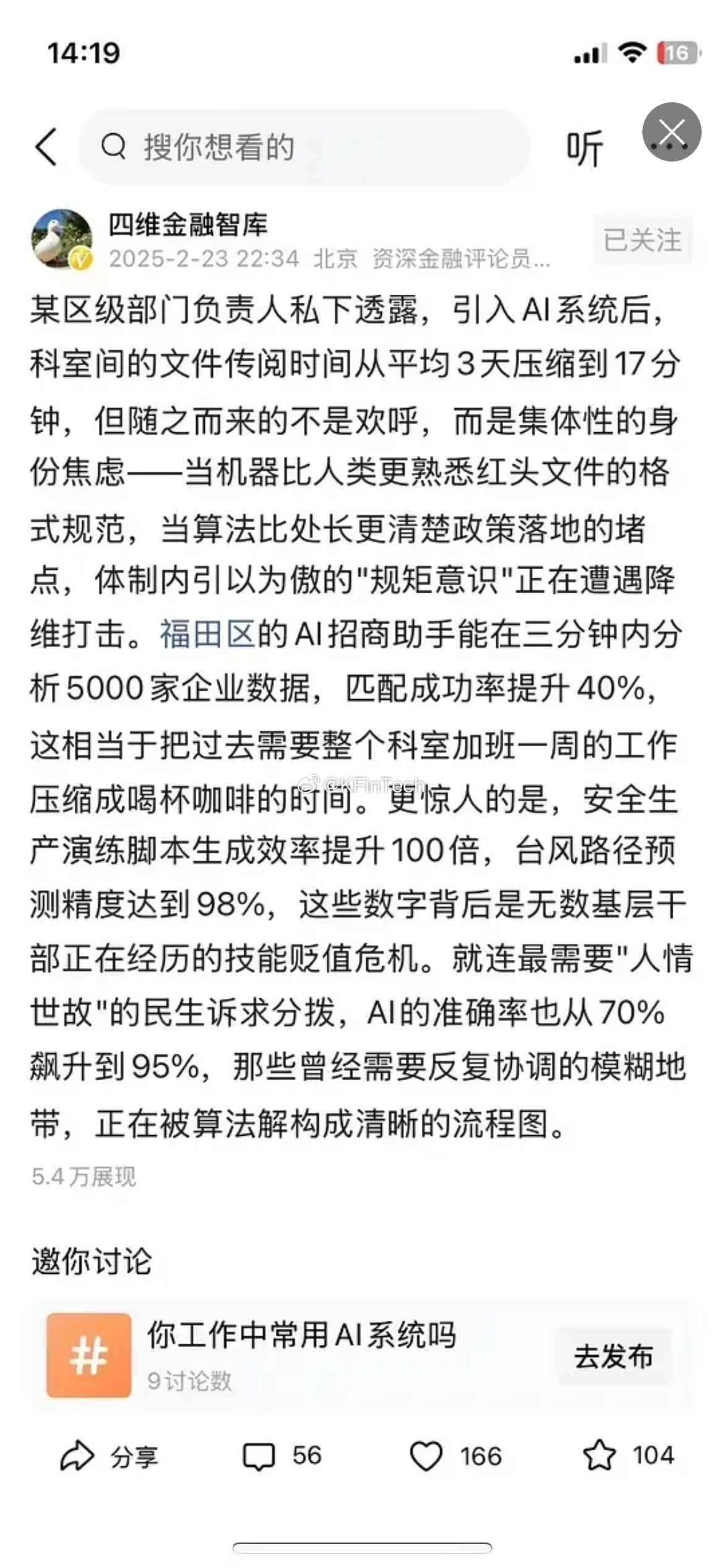 【AI技术冲击体制内工作模式】       某区级部门引入AI系统后，文件传阅时