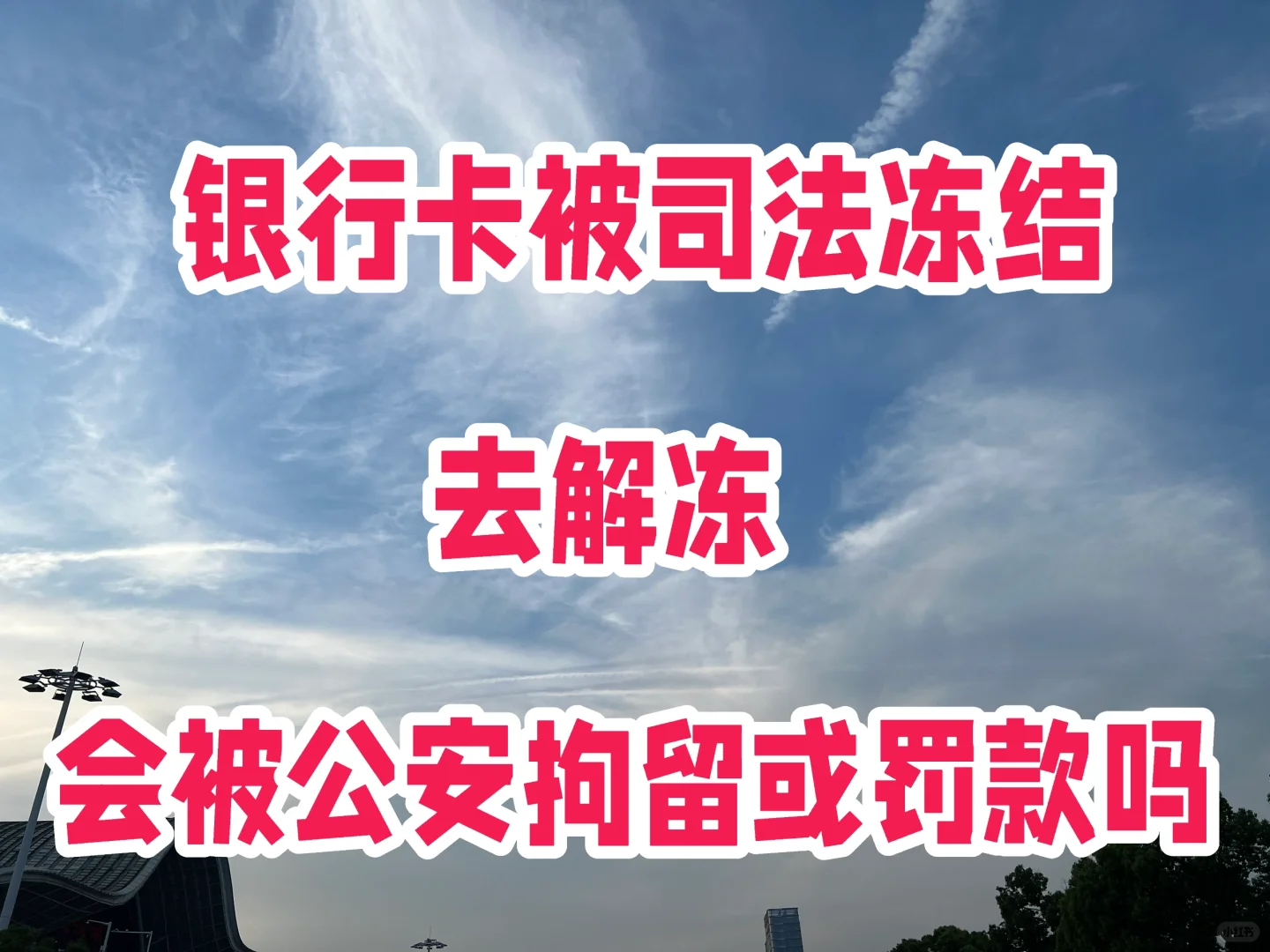 银行卡被司法冻结，去解冻会被拘留或罚款？