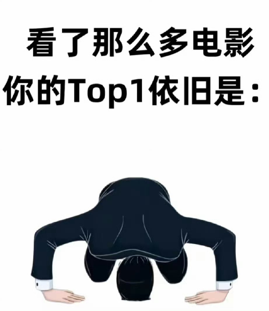 各位友友，请慷慨分享你认为no.1的电影，谢谢