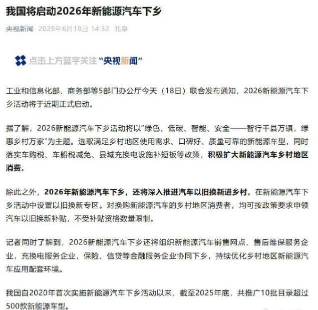 【2026新能源汽车下乡他来了】2026 新能源汽车下乡启动 日前， 五部门重磅