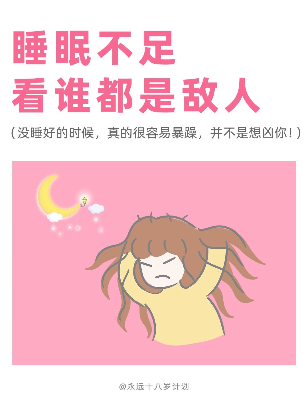 永远十八岁  睡眠不足看谁都是敌人