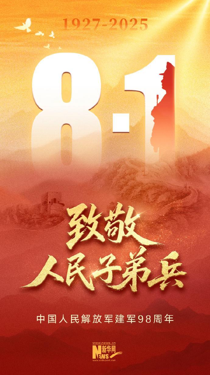 致敬人民子弟兵的守护 今天是八一建军节，祝愿所有的现役和退役军人节日快乐！祝愿所