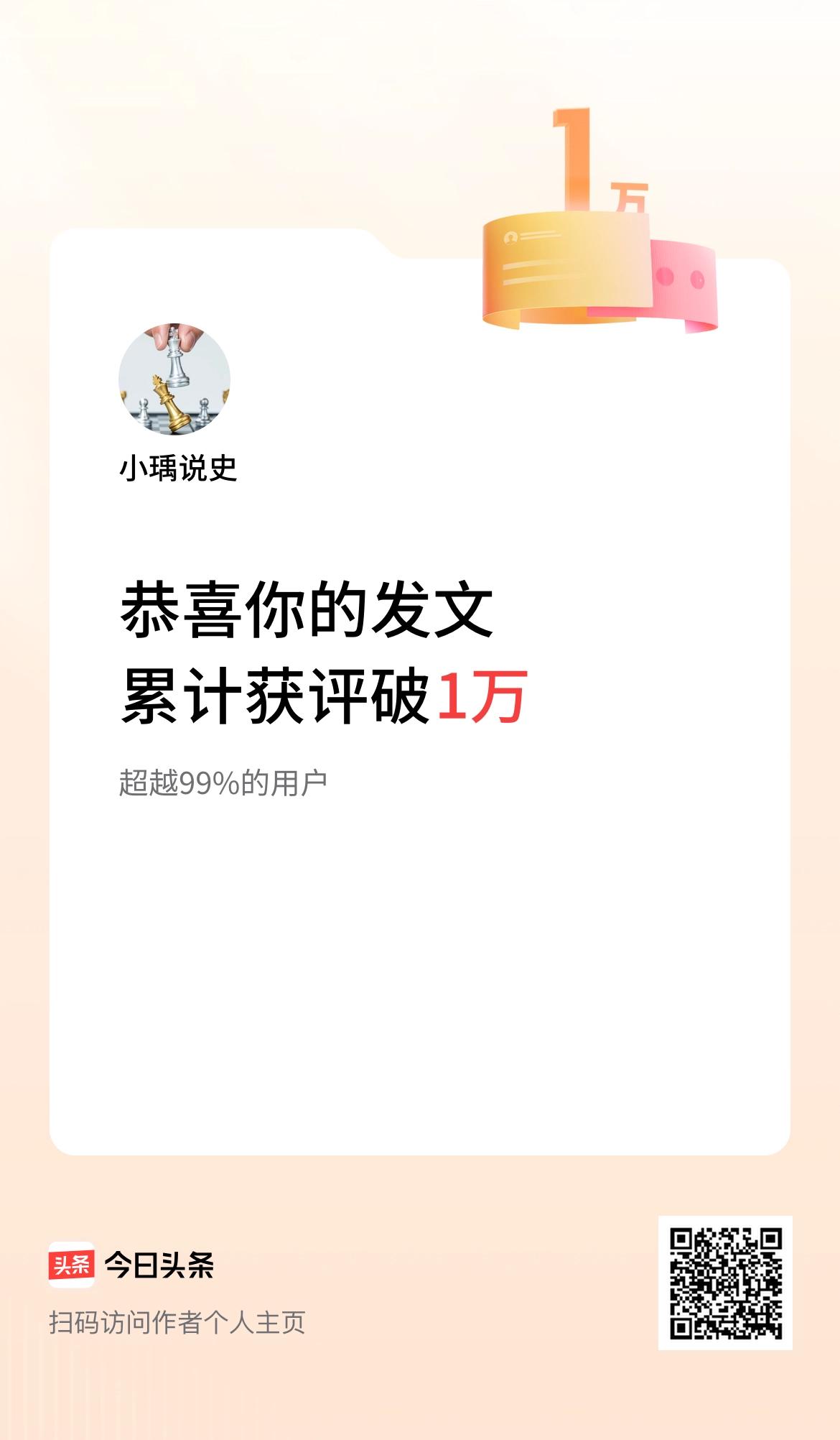  我在头条累计获评论量破1万啦！