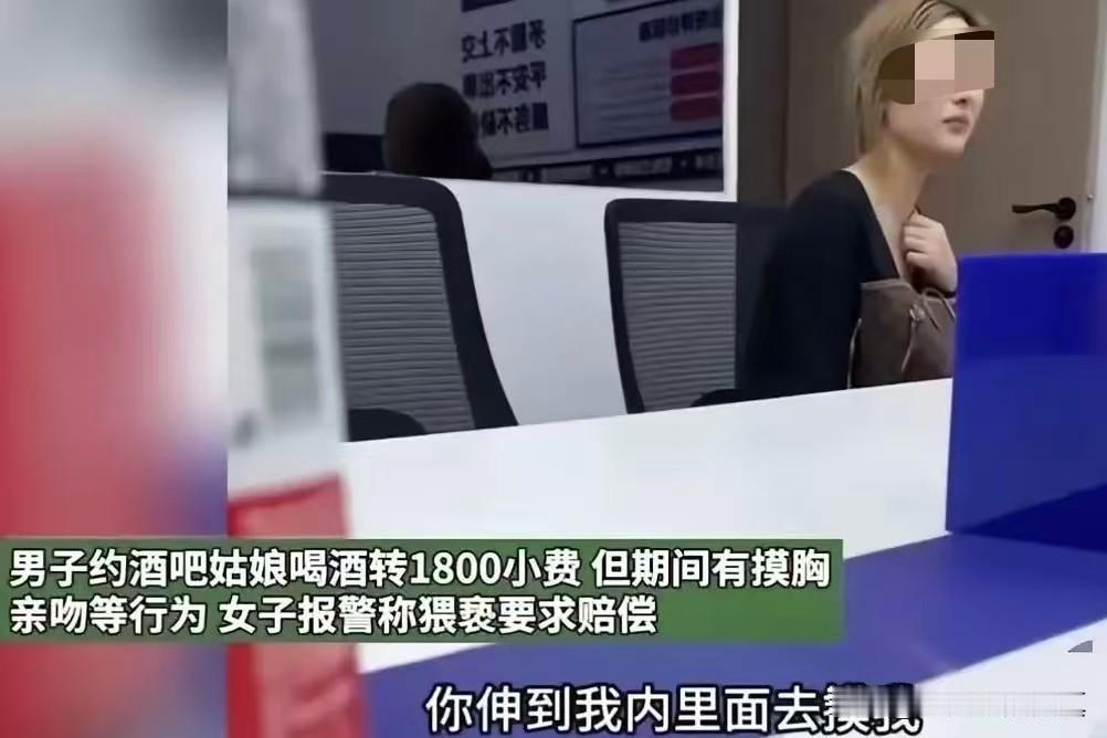花1800点了陪酒女，摸了两把被报警。在派出所他说“付过钱了”，姑娘说“6楼能摸