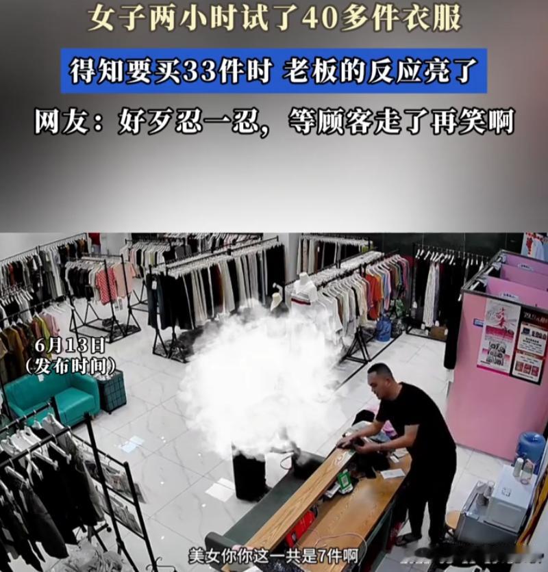 深圳一女生逛女装店，耗时两小时试穿40多件衣服，反向套路直接把店主笑崩，全网看完