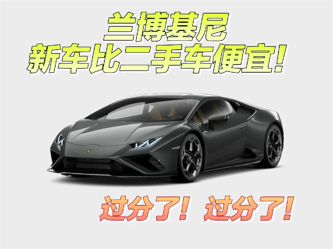 过分了！😯兰博基尼新车比二手价格还低！