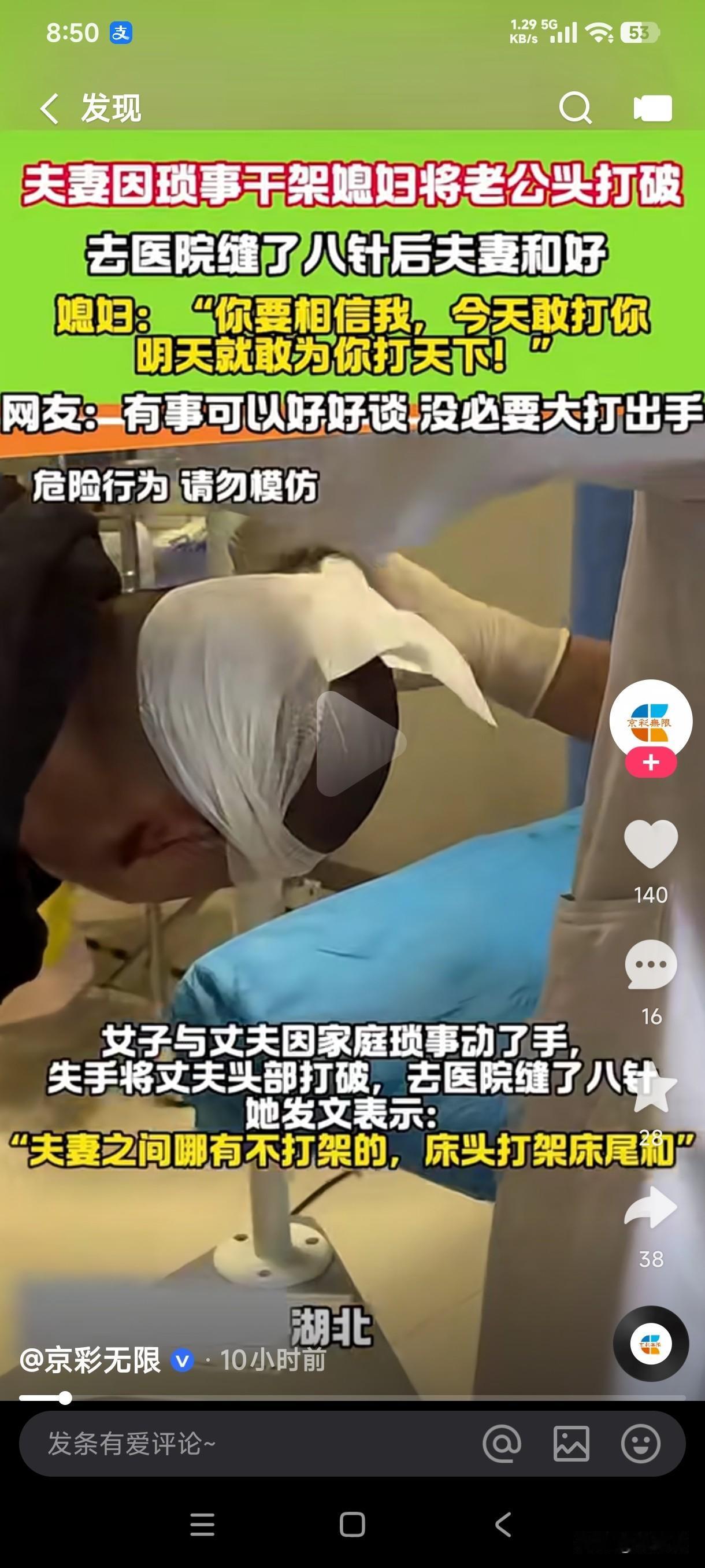 两口子因琐事干架媳妇将老公头打破，去医院缝了8针后两口子和好，媳妇对老公说你要相