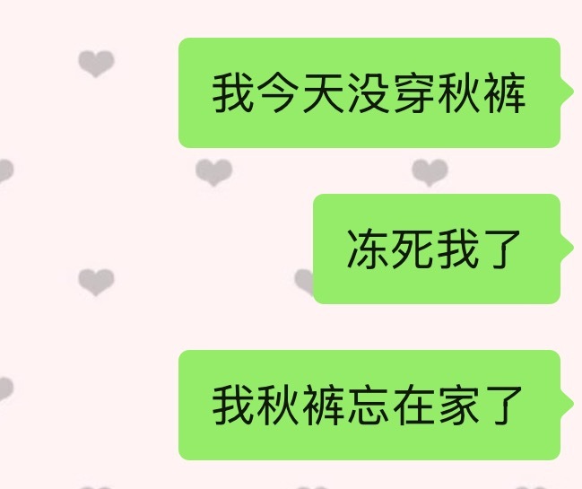 我的秋裤，我会想念你的… 