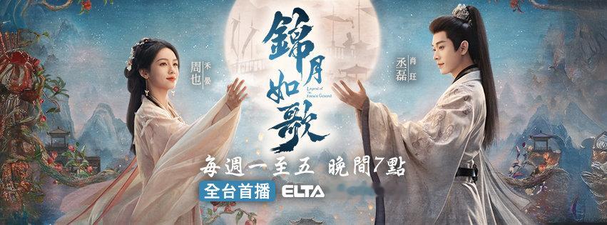 周也丞磊《锦月如歌》今晚七点中国台湾爱尔达综合台全台首播锦月如歌  周也丞磊双a