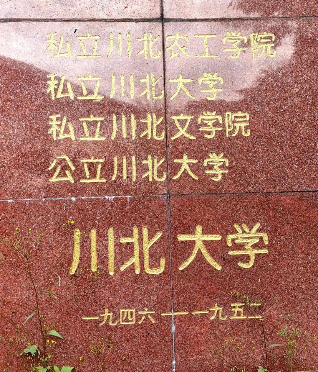 没想到吧！川师大与西华师大竟然“同宗”呢！1938年，东北大学内迁到绵阳三台。抗