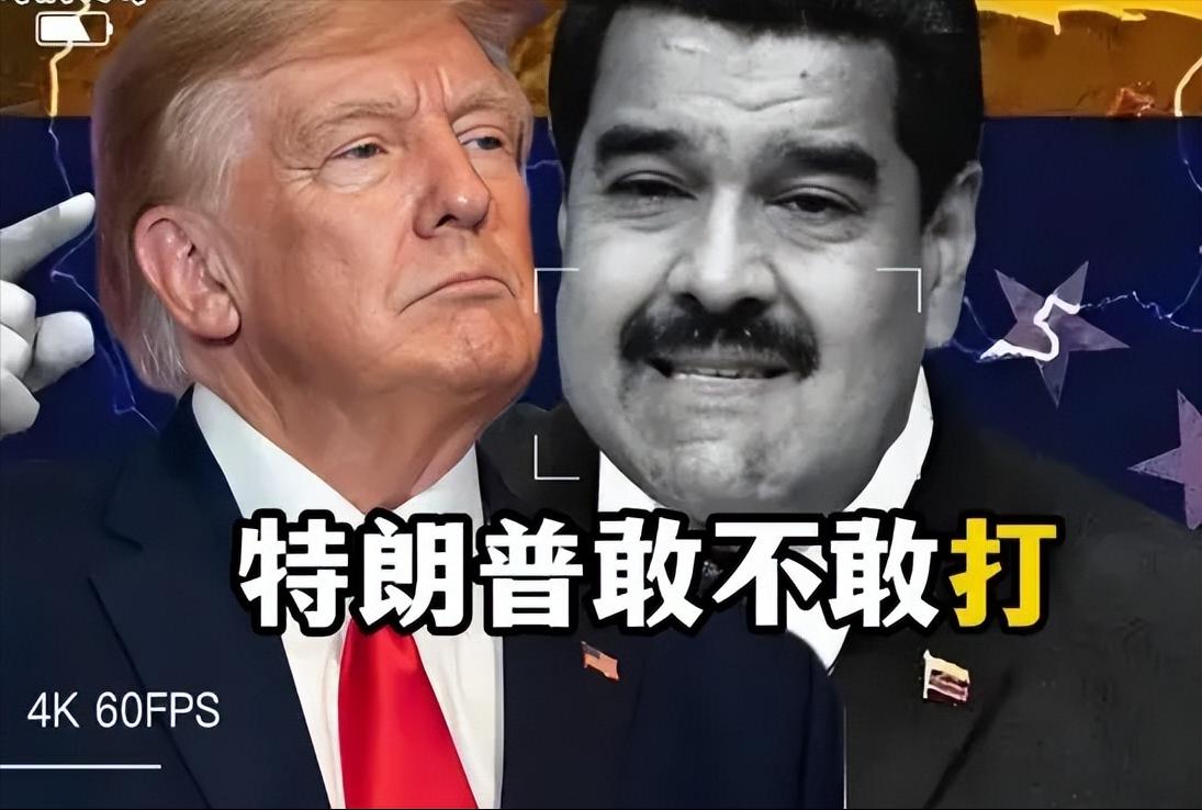 假如特朗普敢打委内瑞拉，中国可以出手相助，可以参考巴印空战！中国战机、防空系统、