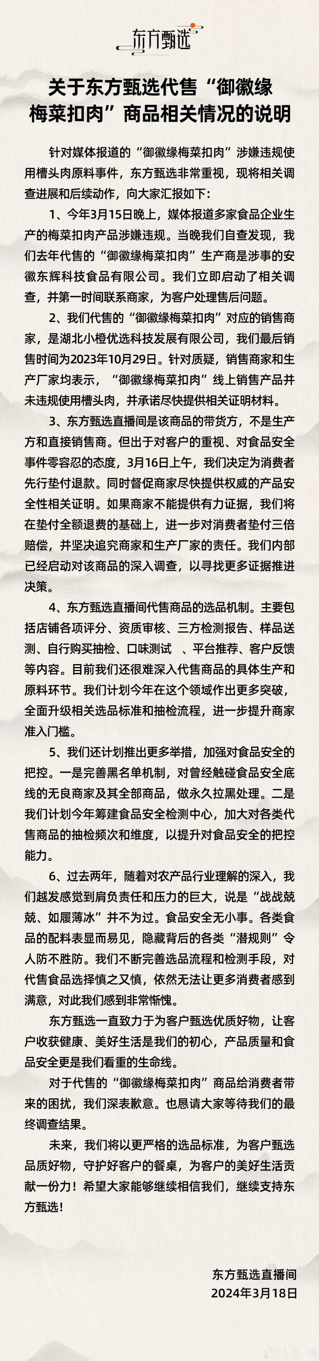 刚刚，东方甄选就“梅菜扣肉”事件道歉，称产品为代售，决定为消费者先行垫付退款。现