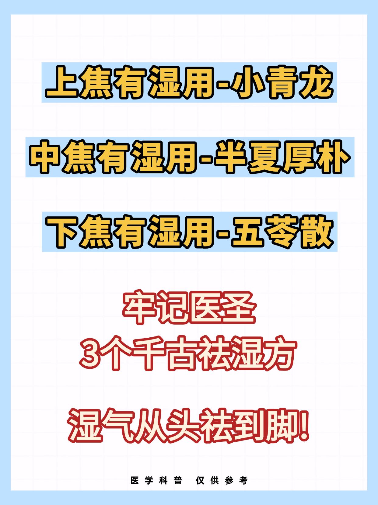 上焦有湿用--小青龙，中焦有湿用--半夏厚朴，下焦有湿用--五苓散，牢记医圣3个